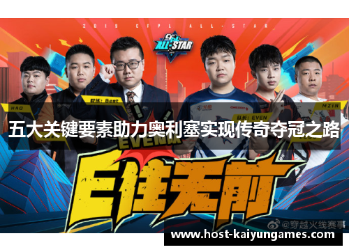 五大关键要素助力奥利塞实现传奇夺冠之路