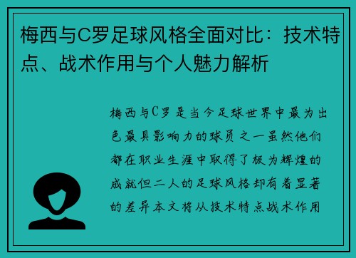 梅西与C罗足球风格全面对比:技术特点、战术作用与个人魅力解析 梅西与C罗足球风格全面对比:技术特点、战术作用与个人魅力解析