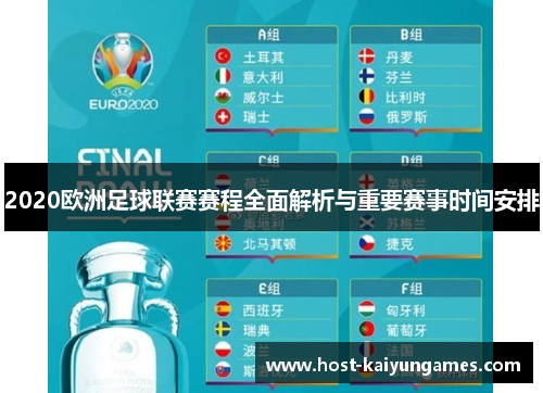 2020欧洲足球联赛赛程全面解析与重要赛事时间安排 2020欧洲足球联赛赛程全面解析与重要赛事时间安排