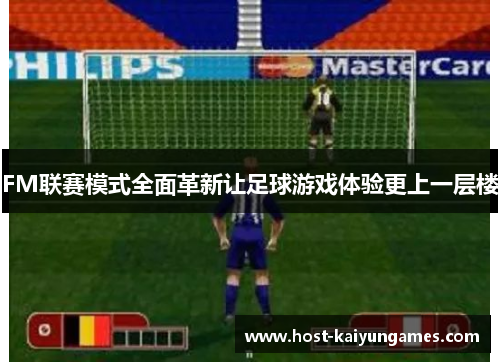 FM联赛模式全面革新让足球游戏体验更上一层楼 FM联赛模式全面革新让足球游戏体验更上一层楼