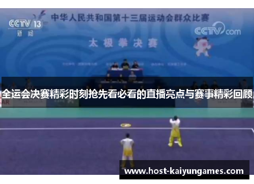 全运会决赛精彩时刻抢先看必看的直播亮点与赛事精彩回顾 全运会决赛精彩时刻抢先看必看的直播亮点与赛事精彩回顾