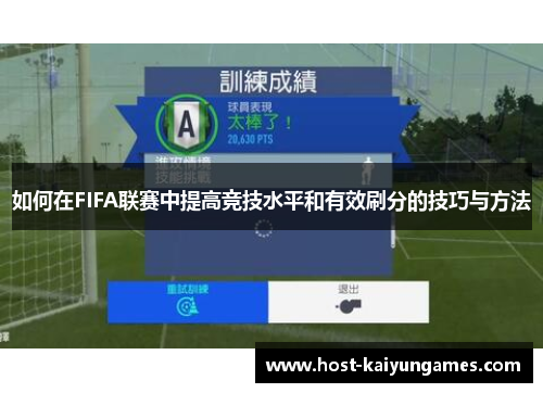 如何在FIFA联赛中提高竞技水平和有效刷分的技巧与方法 如何在FIFA联赛中提高竞技水平和有效刷分的技巧与方法