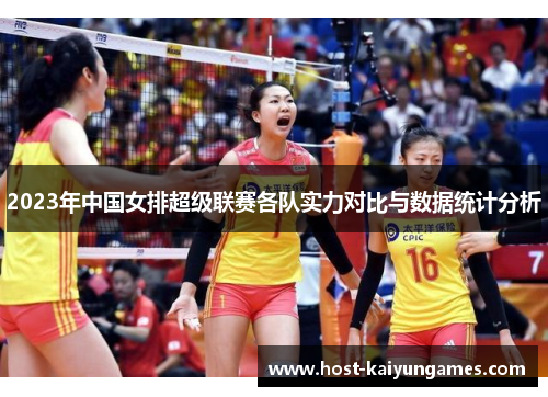 2023年中国女排超级联赛各队实力对比与数据统计分析 2023年中国女排超级联赛各队实力对比与数据统计分析