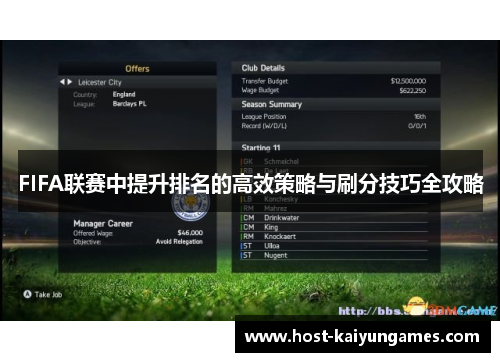 FIFA联赛中提升排名的高效策略与刷分技巧全攻略 FIFA联赛中提升排名的高效策略与刷分技巧全攻略