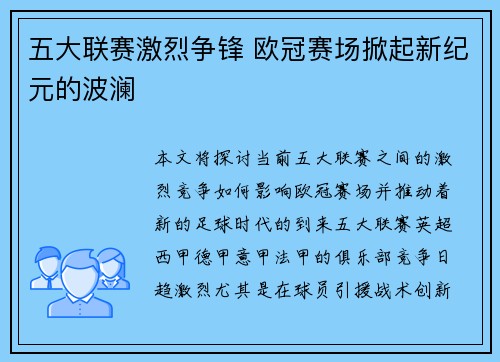 五大联赛激烈争锋 欧冠赛场掀起新纪元的波澜 五大联赛激烈争锋 欧冠赛场掀起新纪元的波澜