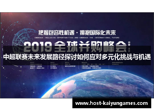 中超联赛未来发展路径探讨如何应对多元化挑战与机遇 中超联赛未来发展路径探讨如何应对多元化挑战与机遇