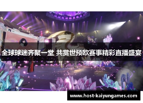 全球球迷齐聚一堂 共赏世预欧赛事精彩直播盛宴 全球球迷齐聚一堂 共赏世预欧赛事精彩直播盛宴