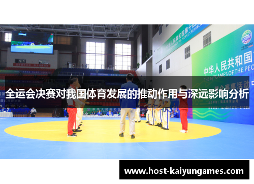 全运会决赛对我国体育发展的推动作用与深远影响分析 全运会决赛对我国体育发展的推动作用与深远影响分析