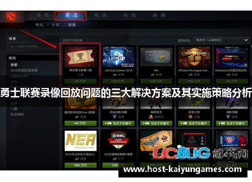 勇士联赛录像回放问题的三大解决方案及其实施策略分析 勇士联赛录像回放问题的三大解决方案及其实施策略分析