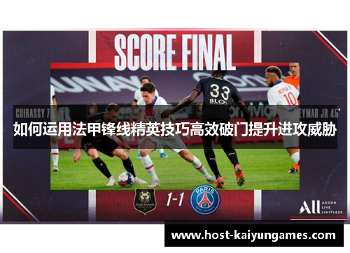 如何运用法甲锋线精英技巧高效破门提升进攻威胁 如何运用法甲锋线精英技巧高效破门提升进攻威胁