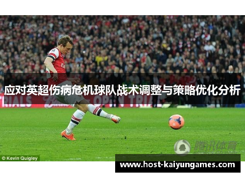 应对英超伤病危机球队战术调整与策略优化分析 应对英超伤病危机球队战术调整与策略优化分析