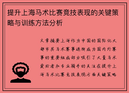 提升上海马术比赛竞技表现的关键策略与训练方法分析 提升上海马术比赛竞技表现的关键策略与训练方法分析