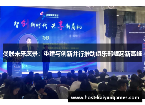 曼联未来愿景:重建与创新并行推动俱乐部崛起新高峰 曼联未来愿景:重建与创新并行推动俱乐部崛起新高峰