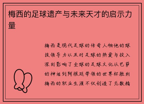 梅西的足球遗产与未来天才的启示力量 梅西的足球遗产与未来天才的启示力量