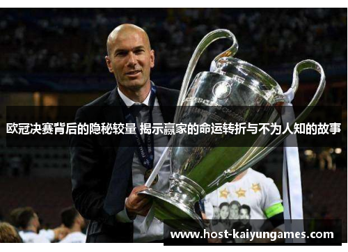 欧冠决赛背后的隐秘较量 揭示赢家的命运转折与不为人知的故事 欧冠决赛背后的隐秘较量 揭示赢家的命运转折与不为人知的故事