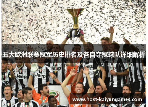 五大欧洲联赛冠军历史排名及各自夺冠球队详细解析 五大欧洲联赛冠军历史排名及各自夺冠球队详细解析