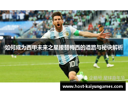 如何成为西甲未来之星接替梅西的道路与秘诀解析 如何成为西甲未来之星接替梅西的道路与秘诀解析