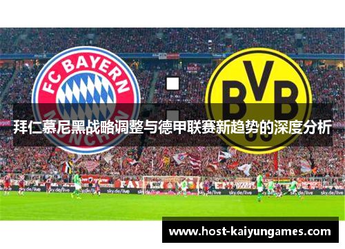 拜仁慕尼黑战略调整与德甲联赛新趋势的深度分析