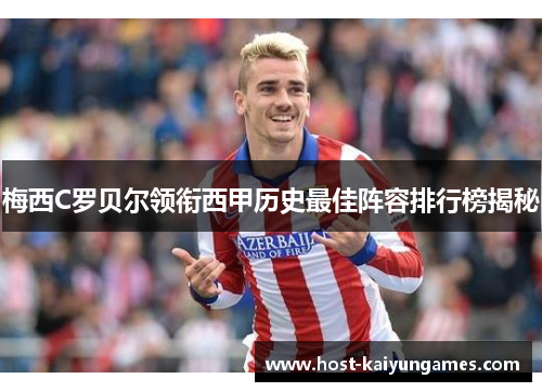 梅西C罗贝尔领衔西甲历史最佳阵容排行榜揭秘 梅西C罗贝尔领衔西甲历史最佳阵容排行榜揭秘