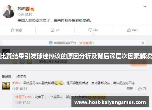 比赛结果引发球迷热议的原因分析及背后深层次因素解读 比赛结果引发球迷热议的原因分析及背后深层次因素解读