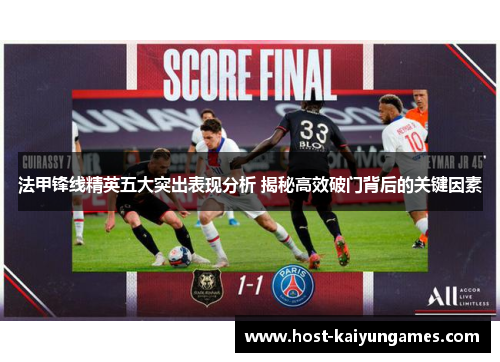 法甲锋线精英五大突出表现分析 揭秘高效破门背后的关键因素 法甲锋线精英五大突出表现分析 揭秘高效破门背后的关键因素