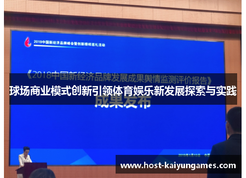 球场商业模式创新引领体育娱乐新发展探索与实践 球场商业模式创新引领体育娱乐新发展探索与实践