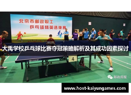 大禹学校乒乓球比赛夺冠策略解析及其成功因素探讨 大禹学校乒乓球比赛夺冠策略解析及其成功因素探讨