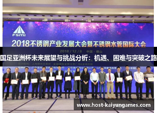 国足亚洲杯未来展望与挑战分析:机遇、困难与突破之路 国足亚洲杯未来展望与挑战分析:机遇、困难与突破之路