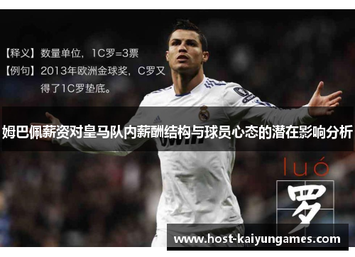 姆巴佩薪资对皇马队内薪酬结构与球员心态的潜在影响分析 姆巴佩薪资对皇马队内薪酬结构与球员心态的潜在影响分析