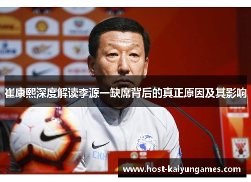 崔康熙深度解读李源一缺席背后的真正原因及其影响 崔康熙深度解读李源一缺席背后的真正原因及其影响