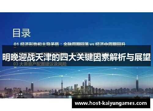 明晚迎战天津的四大关键因素解析与展望 明晚迎战天津的四大关键因素解析与展望