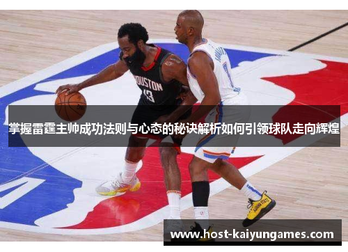 掌握雷霆主帅成功法则与心态的秘诀解析如何引领球队走向辉煌 掌握雷霆主帅成功法则与心态的秘诀解析如何引领球队走向辉煌