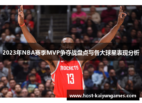 2023年NBA赛季MVP争夺战盘点与各大球星表现分析 2023年NBA赛季MVP争夺战盘点与各大球星表现分析