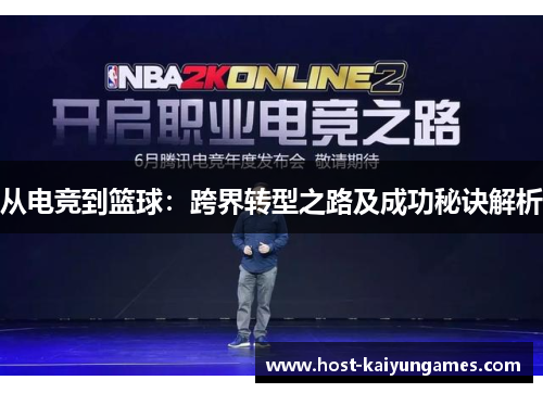从电竞到篮球:跨界转型之路及成功秘诀解析 从电竞到篮球:跨界转型之路及成功秘诀解析