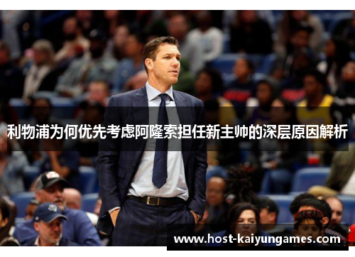 利物浦为何优先考虑阿隆索担任新主帅的深层原因解析