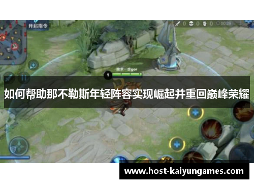 如何帮助那不勒斯年轻阵容实现崛起并重回巅峰荣耀 如何帮助那不勒斯年轻阵容实现崛起并重回巅峰荣耀