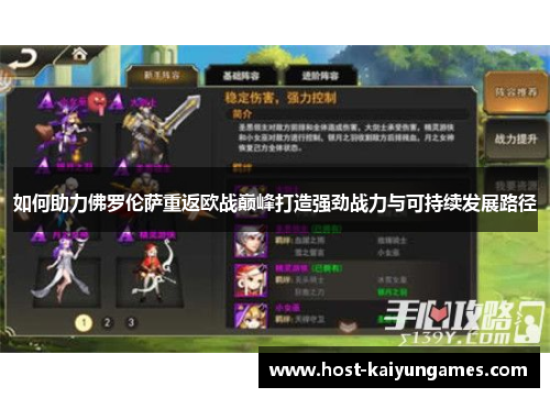 如何助力佛罗伦萨重返欧战巅峰打造强劲战力与可持续发展路径 如何助力佛罗伦萨重返欧战巅峰打造强劲战力与可持续发展路径