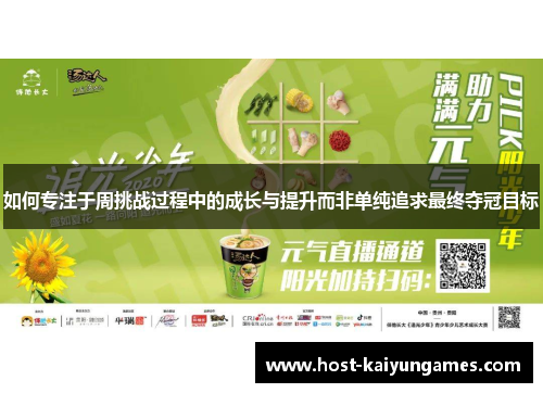 如何专注于周挑战过程中的成长与提升而非单纯追求最终夺冠目标 如何专注于周挑战过程中的成长与提升而非单纯追求最终夺冠目标