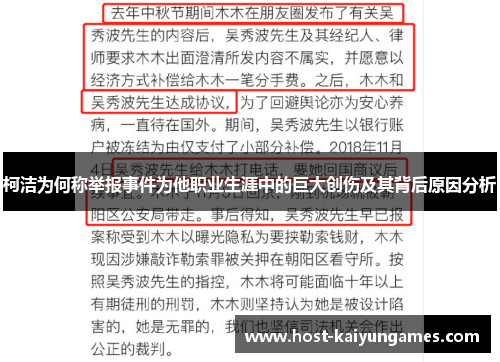柯洁为何称举报事件为他职业生涯中的巨大创伤及其背后原因分析 柯洁为何称举报事件为他职业生涯中的巨大创伤及其背后原因分析