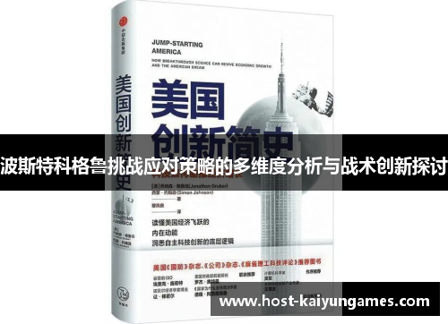 波斯特科格鲁挑战应对策略的多维度分析与战术创新探讨 波斯特科格鲁挑战应对策略的多维度分析与战术创新探讨