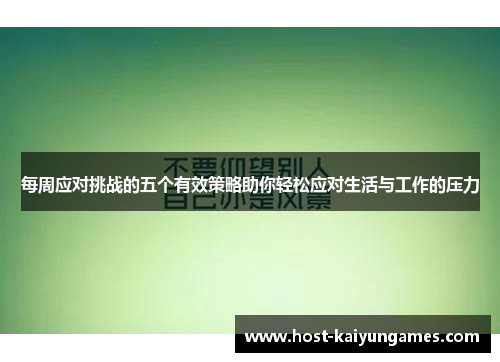 每周应对挑战的五个有效策略助你轻松应对生活与工作的压力 每周应对挑战的五个有效策略助你轻松应对生活与工作的压力