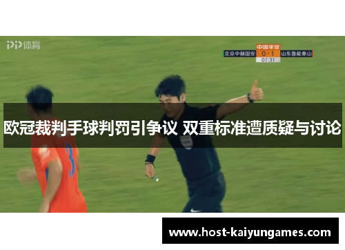 欧冠裁判手球判罚引争议 双重标准遭质疑与讨论 欧冠裁判手球判罚引争议 双重标准遭质疑与讨论
