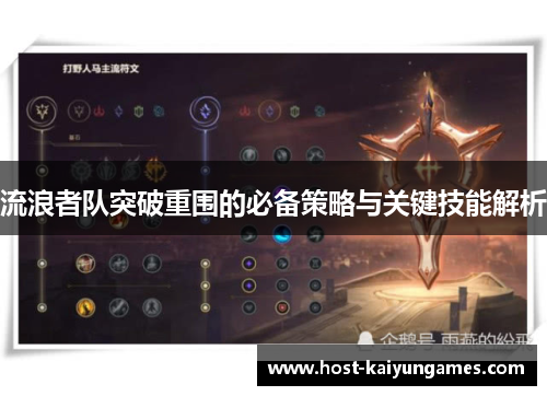 流浪者队突破重围的必备策略与关键技能解析 流浪者队突破重围的必备策略与关键技能解析