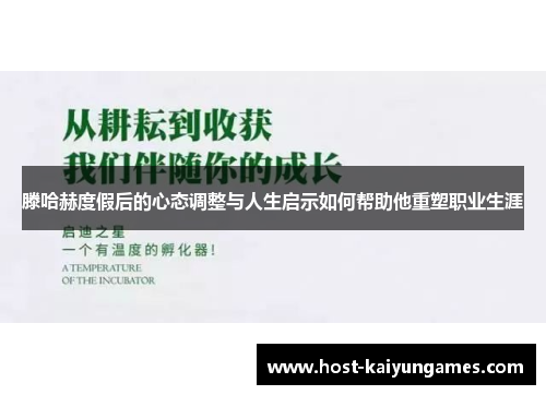 滕哈赫度假后的心态调整与人生启示如何帮助他重塑职业生涯 滕哈赫度假后的心态调整与人生启示如何帮助他重塑职业生涯