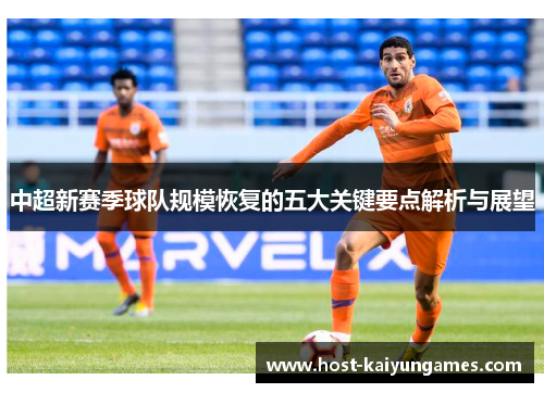 中超新赛季球队规模恢复的五大关键要点解析与展望 中超新赛季球队规模恢复的五大关键要点解析与展望