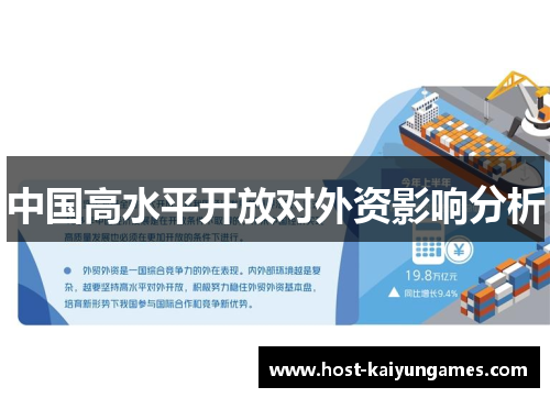 中国高水平开放对外资影响分析 中国高水平开放对外资影响分析