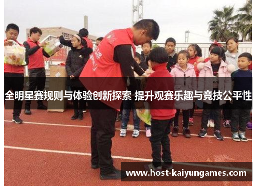 全明星赛规则与体验创新探索 提升观赛乐趣与竞技公平性 全明星赛规则与体验创新探索 提升观赛乐趣与竞技公平性