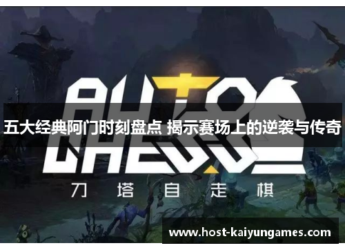 五大经典阿门时刻盘点 揭示赛场上的逆袭与传奇 五大经典阿门时刻盘点 揭示赛场上的逆袭与传奇
