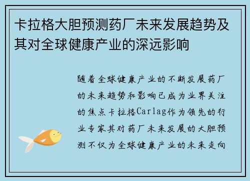 卡拉格大胆预测药厂未来发展趋势及其对全球健康产业的深远影响 卡拉格大胆预测药厂未来发展趋势及其对全球健康产业的深远影响