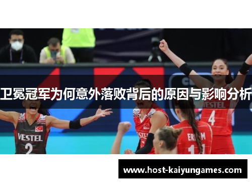 卫冕冠军为何意外落败背后的原因与影响分析 卫冕冠军为何意外落败背后的原因与影响分析